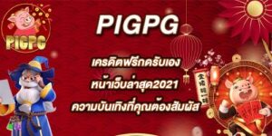 PIGPG เครดิตฟรีกดรับเองหน้าเว็บล่าสุด2021