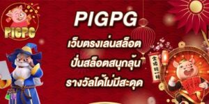 PIGPG เว็บตรงเล่นสล็อต