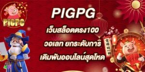 PIGPG เว็บสล็อตตรง100วอเลท